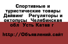 Спортивные и туристические товары Дайвинг - Регуляторы и октопусы. Челябинская обл.,Усть-Катав г.